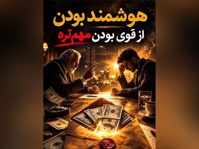درسی که پدر میلیاردر به پسرش داد / هوشمندانه‌ترین راه برخورد با آدم‌ها را یاد بگیرید