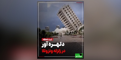 ببینید؛ لحظه وحشتناک وقوع زلزله آخرالزمانی و ریزش آسمان خراش‌های ونزوئلا / فیلم وایرال عشق یک زوج سالمند هنگام زمین‌لرزه