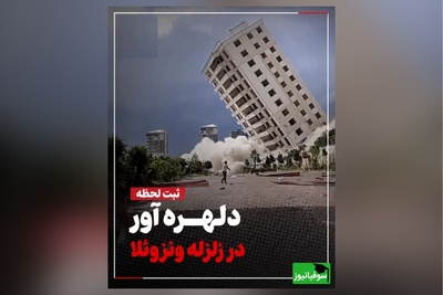 ببینید؛ لحظه وحشتناک وقوع زلزله آخرالزمانی و ریزش آسمان خراش‌های ونزوئلا / فیلم وایرال عشق یک زوج سالمند هنگام زمین‌لرزه