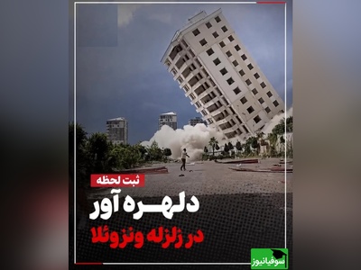 ببینید؛ لحظه وحشتناک وقوع زلزله آخرالزمانی و ریزش آسمان خراش‌های ونزوئلا / فیلم وایرال عشق یک زوج سالمند هنگام زمین‌لرزه
