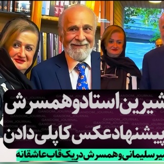 ببینید| در مراسم رونمایی از کتاب همیشه ناصرالدین‌شاه اتفاق افتاد؛ قاب مشترکی از پدر و مادر سپند امیرسلیمانی که ثابت می‌کند عشق در کهنسالی هم می‌تواند این‌قدر شیرین باشد