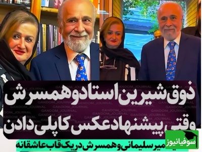 ببینید| در مراسم رونمایی از کتاب همیشه ناصرالدین‌شاه اتفاق افتاد؛ قاب مشترکی از پدر و مادر سپند امیرسلیمانی که ثابت می‌کند عشق در کهنسالی هم می‌تواند این‌قدر شیرین باشد