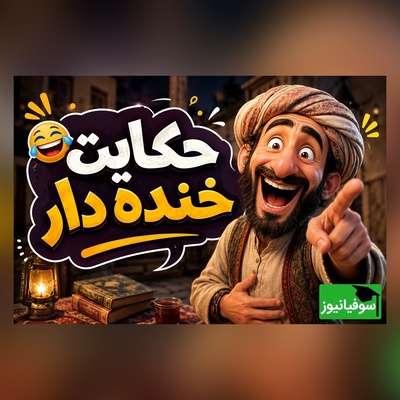 حکایت کوتاه ولی خنده‌دار عبید زاکانی/ بهانه جنجالی برای ندادن اسب سیاه به عاریه/ آخرش غیرمنتظره‌ست!🤣