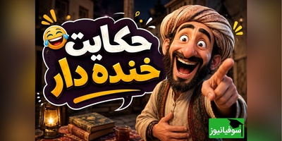 حکایت کوتاه ولی خنده‌دار عبید زاکانی/ بهانه جنجالی برای ندادن اسب سیاه به عاریه/ آخرش غیرمنتظره‌ست!🤣