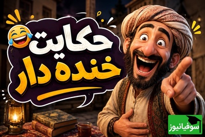 حکایت کوتاه ولی خنده‌دار عبید زاکانی/ بهانه جنجالی برای ندادن اسب سیاه به عاریه/ آخرش غیرمنتظره‌ست!🤣