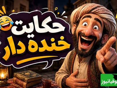 حکایت کوتاه ولی خنده‌دار عبید زاکانی/ بهانه جنجالی برای ندادن اسب سیاه به عاریه/ آخرش غیرمنتظره‌ست!🤣