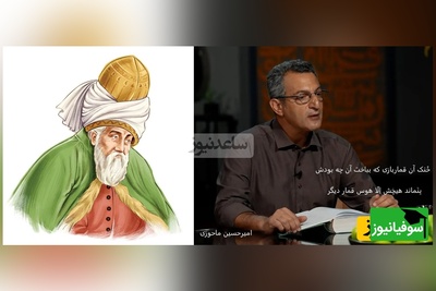 شعرخوانی پر از احساس امیرحسین ماحوزی از مولانا در وصف بخشش هر آنچه که هست در راه عشق/ درد عاشقی رو نمیشه با هیچ چیزی توصیف کرد+ ویدئو