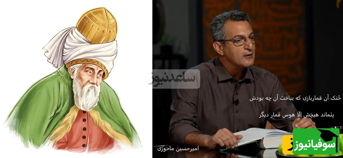 شعرخوانی پر از احساس امیرحسین ماحوزی از مولانا در وصف بخشش هر آنچه که هست در راه عشق/ درد عاشقی رو نمیشه با هیچ چیزی توصیف کرد+ ویدئو