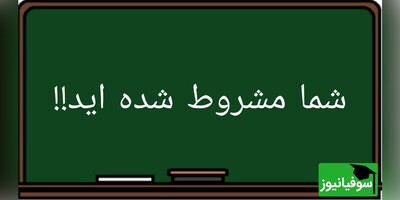 قوانین دانشجویان مشروطی دانشگاه آزاد