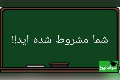 قوانین دانشجویان مشروطی دانشگاه آزاد