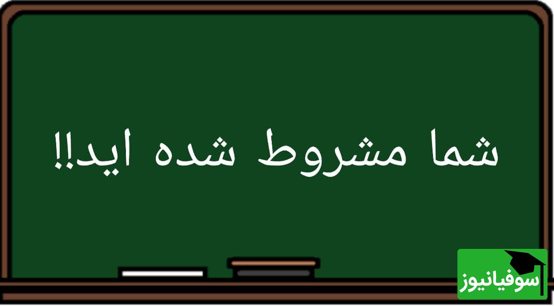 قوانین دانشجویان مشروطی دانشگاه آزاد