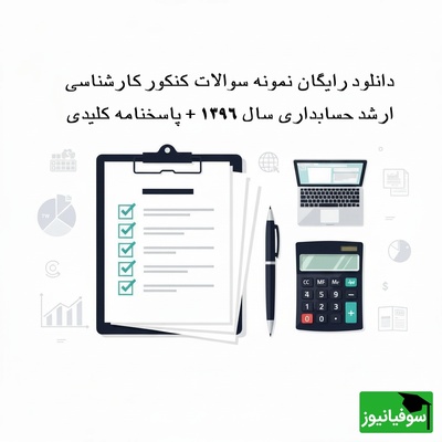 دانلود رایگان نمونه سوالات کنکور کارشناسی ارشد حسابداری سال 1396 + پاسخنامه کلیدی (PDF)