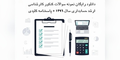 دانلود رایگان نمونه سوالات کنکور کارشناسی ارشد حسابداری سال 1396 + پاسخنامه کلیدی (PDF)