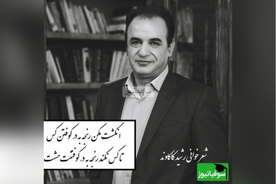 انگشت مکن رنجه به در کوفتن کس، تا کس نکند رنجه به در کوفتنت مشت/ غزل شاهکاری که نظیرش نه سروده شده و نه سروده خواهد شد و شعرخوانی دلنشین رشید کاکاوند در برنامه سروش صحت+ ویدیو