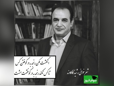 انگشت مکن رنجه به در کوفتن کس، تا کس نکند رنجه به در کوفتنت مشت/ غزل شاهکاری که نظیرش نه سروده شده و نه سروده خواهد شد و شعرخوانی دلنشین رشید کاکاوند در برنامه سروش صحت+ ویدیو