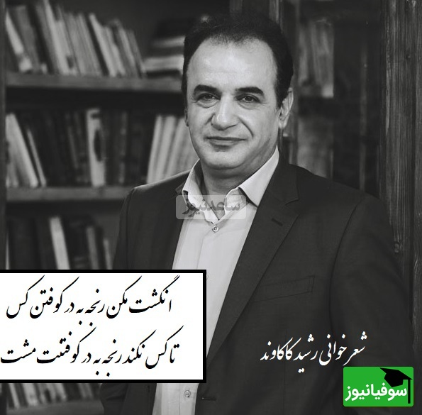 انگشت مکن رنجه به در کوفتن کس، تا کس نکند رنجه به در کوفتنت مشت/ غزل شاهکاری که نظیرش نه سروده شده و نه سروده خواهد شد و شعرخوانی دلنشین رشید کاکاوند در برنامه سروش صحت+ ویدیو