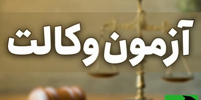 فرصت دوباره برای وکلای آینده؛ مهلت ثبت‌نام آزمون وکالت تمدید شد + جزییات