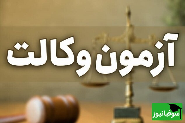 فرصت دوباره برای وکلای آینده؛ مهلت ثبتنام آزمون وکالت تمدید شد + جزییات