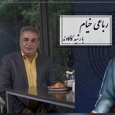درد، فلسفه و بغض در صدای رشید کاکاوند؛ ماندگارترین رباعی خیام که روحت را جلا می‌دهد + فیلم