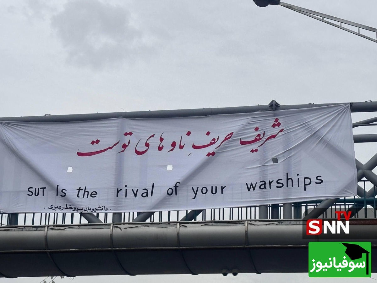 بنر دانشجویان شریف