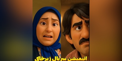 سکانس خنده‌ساز زیرخاکی انیمیشن شد! ماجرای عاشقانه پژمان جمشیدی و وصیت‌نامه جنجالی ژاله صامتی😂
