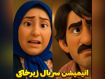 سکانس خنده‌ساز زیرخاکی انیمیشن شد! ماجرای عاشقانه پژمان جمشیدی و وصیت‌نامه جنجالی ژاله صامتی😂