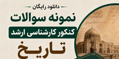 دانلود رایگان نمونه سوالات کنکور کارشناسی ارشد رشته تاریخ سال 1388 + پاسخنامه کلیدی (PDF)