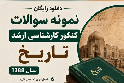 دانلود رایگان نمونه سوالات کنکور کارشناسی ارشد رشته تاریخ سال 1388 + پاسخنامه کلیدی (PDF)