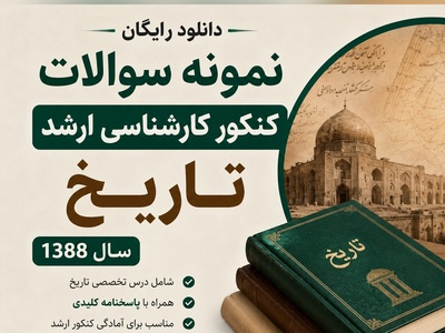 دانلود رایگان نمونه سوالات کنکور کارشناسی ارشد رشته تاریخ سال 1388 + پاسخنامه کلیدی (PDF)
