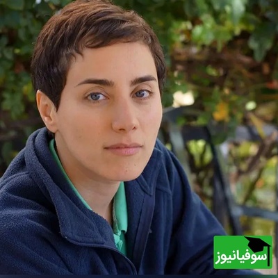 (ویدئو) بانوی نابغه‌ای که هیچ‌وقت معمولی نبود! مرور لحظات درخشان دوران دانشجویی مریم میرزاخانی در شریف