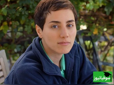 (ویدئو) بانوی نابغه‌ای که هیچ‌وقت معمولی نبود! مرور لحظات درخشان دوران دانشجویی مریم میرزاخانی در شریف