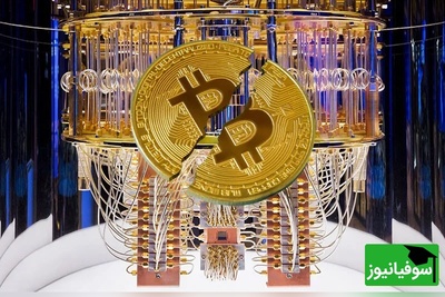 ساعت آخرالزمان کوانتومی: تهدید قریب‌الوقوع بیت‌کوین توسط رایانه‌های کوانتومی
