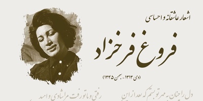 (ویدیو) غم‌انگیزترین و اندوهگین ترین شعر فروغ فرخزاد: گروه ساقط مردم دلمرده و تکیده و مبهوت/ در زیر بار شوم جسدهاشان/ از غربتی به غربت دیگر میرفتند...