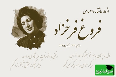 (ویدیو) غم‌انگیزترین و اندوهگین ترین شعر فروغ فرخزاد: گروه ساقط مردم دلمرده و تکیده و مبهوت/ در زیر بار شوم جسدهاشان/ از غربتی به غربت دیگر میرفتند...