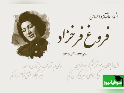 (ویدیو) غم‌انگیزترین و اندوهگین ترین شعر فروغ فرخزاد: گروه ساقط مردم دلمرده و تکیده و مبهوت/ در زیر بار شوم جسدهاشان/ از غربتی به غربت دیگر میرفتند...