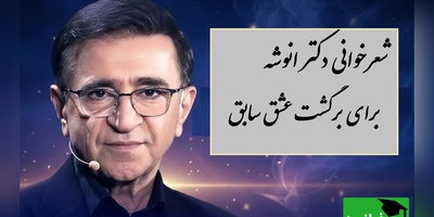 وقتی عشق سابقت دوباره برگشت… این شعر همه چیز را می‌گوید! / اعتراض عاشقانه دکتر انوشه با شعری از حمیدرضا گلشن / دورهایت را زدی و بعد از آن برگشته ای؟...خارج از وقتش که باشد عشق هم بی ارزش است