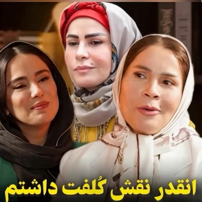 ساقی زینتی از یک برچسب قدیمی خسته شد؛ «هنوز اسم کلفت روی من می‌گذارند، نه عمل زیبایی کرده‌ام نه پولش را دارم!»