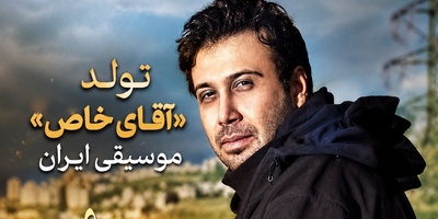 به مناسبت تولد محسن چاوشی؛ روایتی تصویری از مسیر «آقای خاص» موسیقی ایران، از دژبان تا اوج شهرت