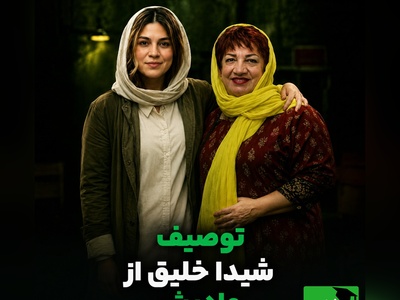 رازهای مگوی زندگی هنرمندان؛ شیدا خلیق از فشار عجیب و خنده‌های سانسور شده کنار ناهید مسلمی می‌گوید + ویدئو