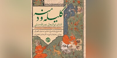 کتاب صوتی/ حکایتی جذاب از کتاب معروف 《کلیله و دمنه》/ داستان شکارچی، گراز و شغال/ طمع زیاد باعث مرگ شغال شد