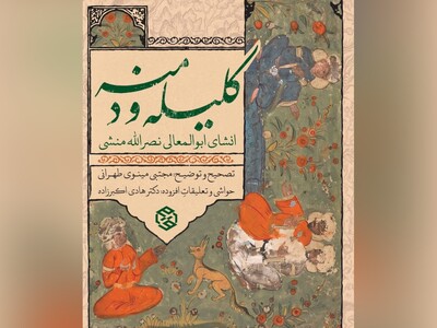 کتاب صوتی/ حکایتی جذاب از کتاب معروف 《کلیله و دمنه》/ داستان شکارچی، گراز و شغال/ طمع زیاد باعث مرگ شغال شد