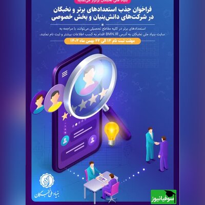 فراخوان جذب نخبگان در شرکت‌های دانش‌بنیان و بخش خصوصی