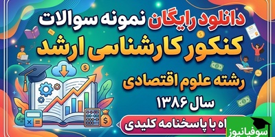 دانلود رایگان نمونه سوالات کنکور کارشناسی ارشد رشته علوم اقتصادی سال 1386 + پاسخنامه کلیدی