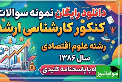دانلود رایگان نمونه سوالات کنکور کارشناسی ارشد رشته علوم اقتصادی سال 1386 + پاسخنامه کلیدی