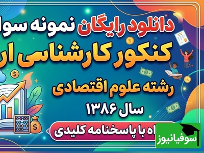 دانلود رایگان نمونه سوالات کنکور کارشناسی ارشد رشته علوم اقتصادی سال 1386 + پاسخنامه کلیدی