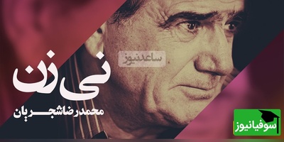 (ویدئو) تصنیف «نی‌زن» حافظ با صدای استاد شجریان؛ لحظه‌ای احساسی که نباید از دست بدهید!
