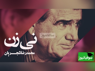 (ویدئو) تصنیف «نی‌زن» حافظ با صدای استاد شجریان؛ لحظه‌ای احساسی که نباید از دست بدهید!