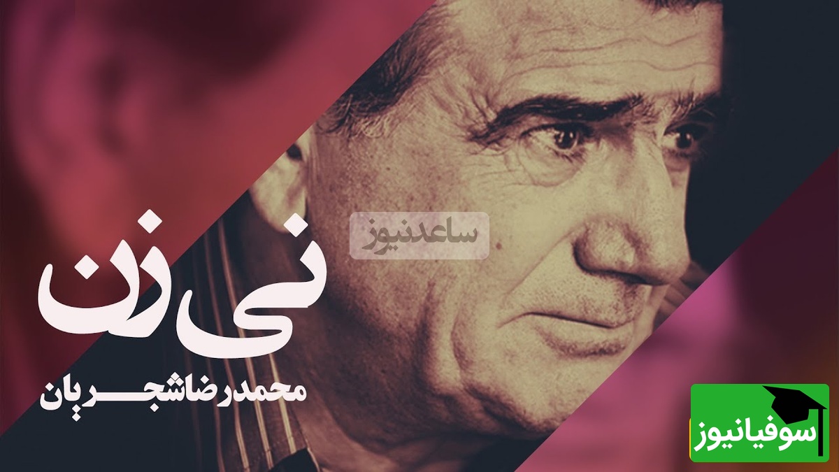 (ویدئو) تصنیف «نی‌زن» حافظ با صدای استاد شجریان؛ لحظه‌ای احساسی که نباید از دست بدهید!