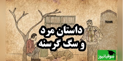 داستان‌های کوتاه ولی آموزنده مولانا/ داستان مرد حق‌ نشناس و سگ باوفا از داستان های زیبای مثنوی+ ویدئو