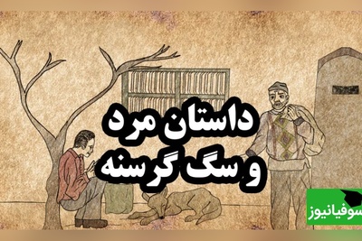 داستان‌های کوتاه ولی آموزنده مولانا/ داستان مرد حق‌ نشناس و سگ باوفا از داستان های زیبای مثنوی+ ویدئو